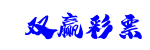 双赢彩票